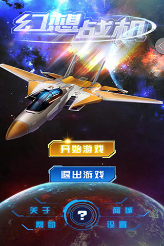 幻想戰(zhàn)機(jī)