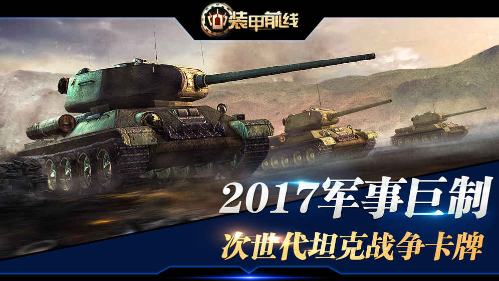 裝甲前線 官網版