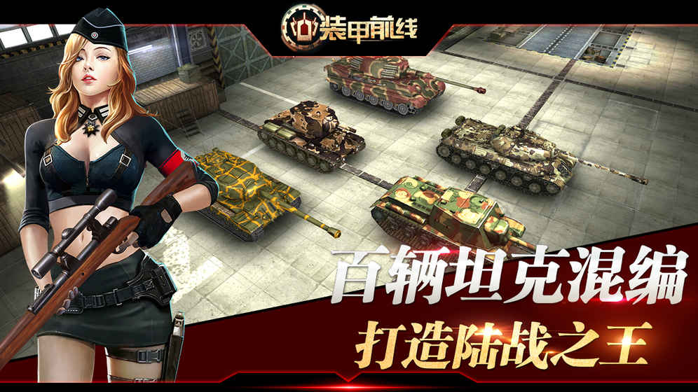 裝甲前線 官網版