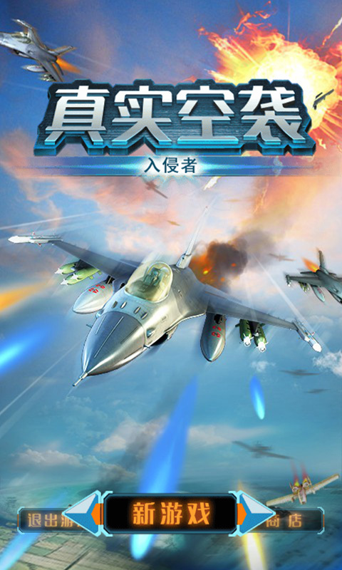 真實空襲：入侵者HD