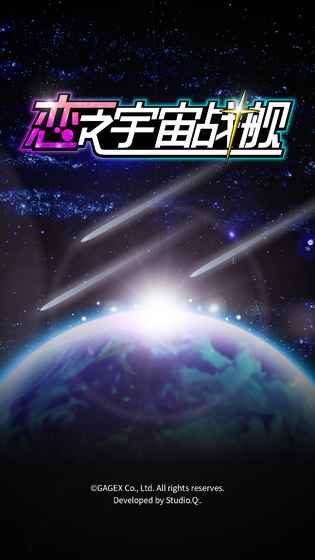 戀之宇宙戰(zhàn)艦
