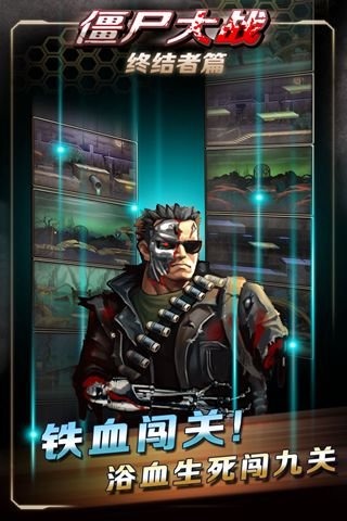 僵尸大戰(zhàn)終結(jié)者篇 九游版