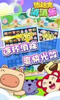 豬迪克消消樂