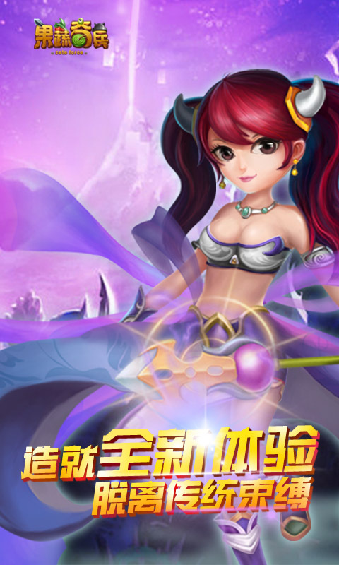 果蔬奇兵