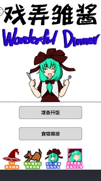 戲弄雛醬完美晚餐 漢化版