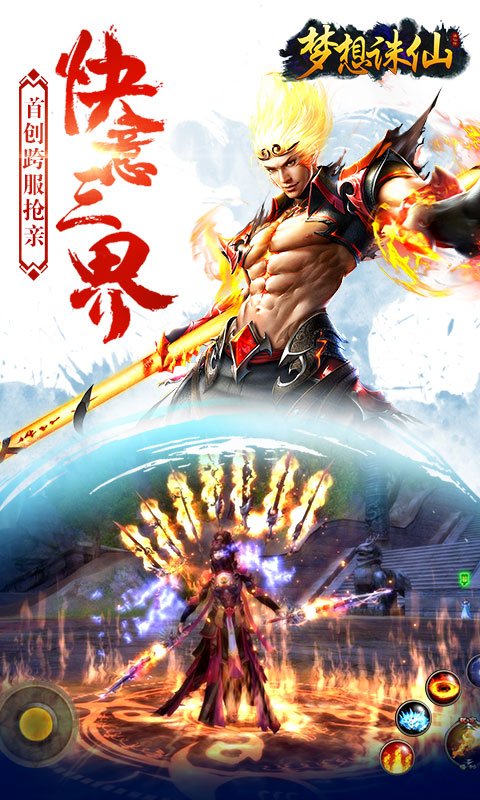 夢(mèng)想誅仙 變態(tài)版