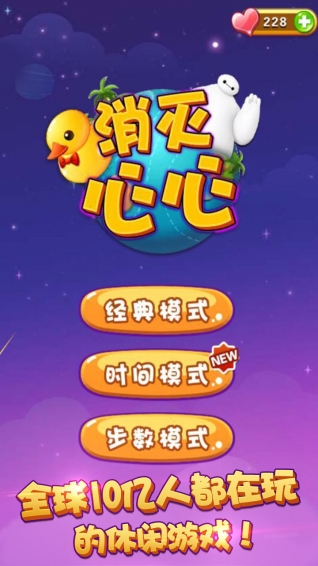消滅心心 九游版