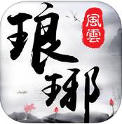 瑯琊風云 九游版