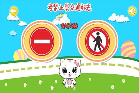 寶寶認交通標志禁止類 九游版