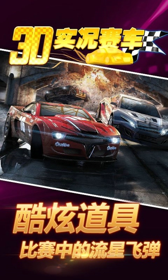 3D實況賽車 九游版