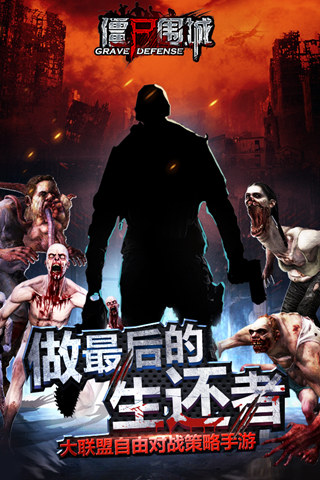 僵尸圍城