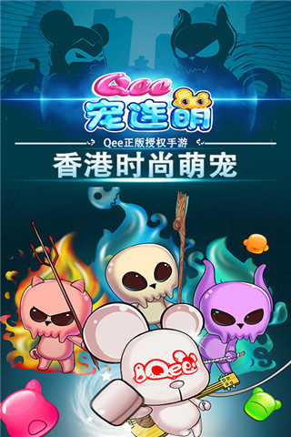 Qee寵連萌 九游版