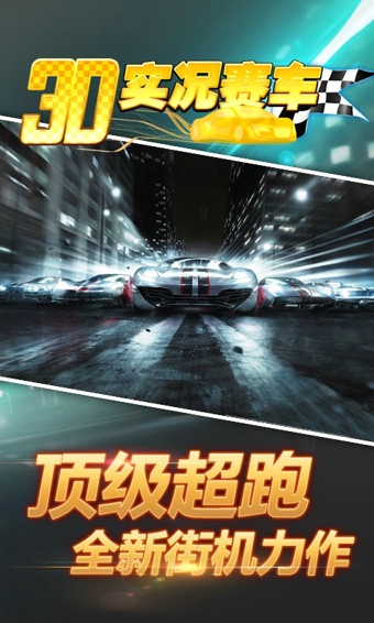 3D實況賽車 九游版