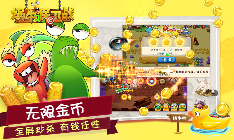 蝸牛保衛戰