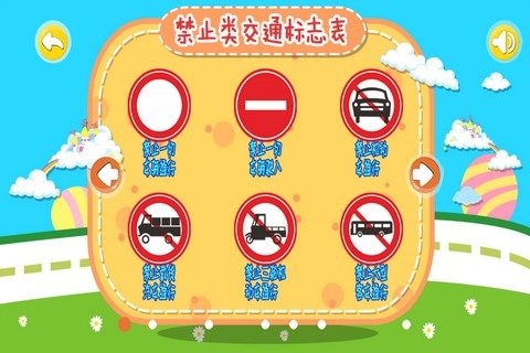 寶寶認交通標志禁止類 九游版