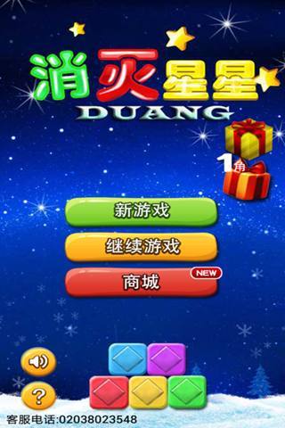 消滅星星duang 九游版