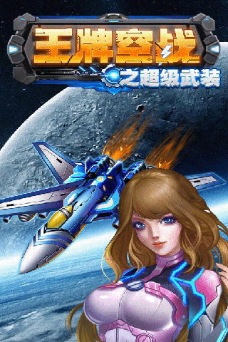 王牌空戰(zhàn)之超級(jí)武裝 九游版