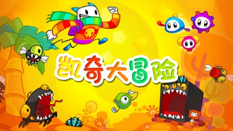 凱奇大冒險