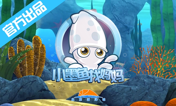 小墨魚找媽媽 九游版