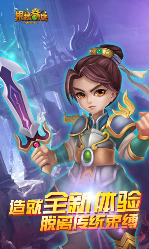 果蔬奇兵