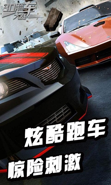 3D飚車大賽 九游版