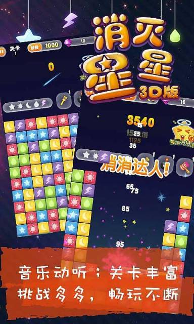 消滅星星3D九游版