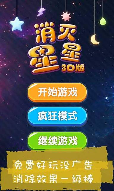 消滅星星3D九游版