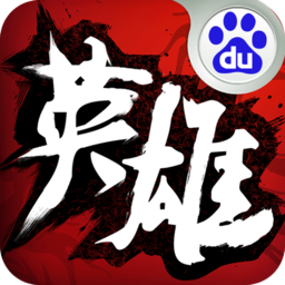 中華英雄手游百度版