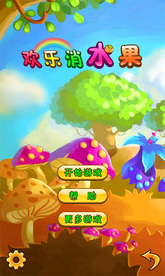 歡樂消水果 九游版