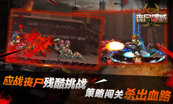 喪尸屠城 九游版