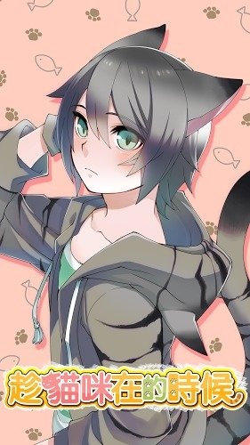 趁貓咪在的時(shí)候 中文版