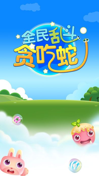 全民亂斗貪吃蛇