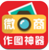 微商作圖神器