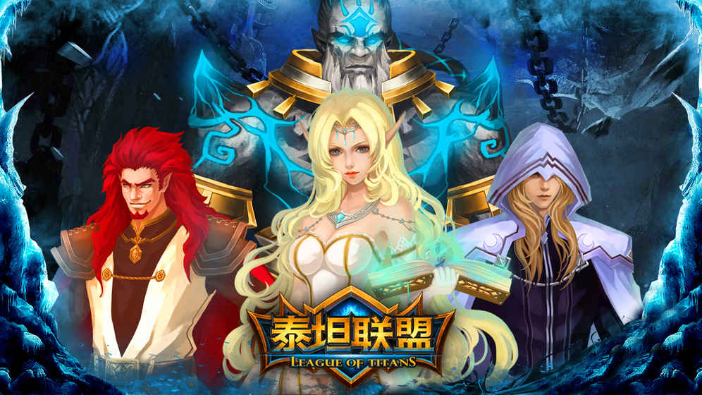 泰坦聯盟 九游版