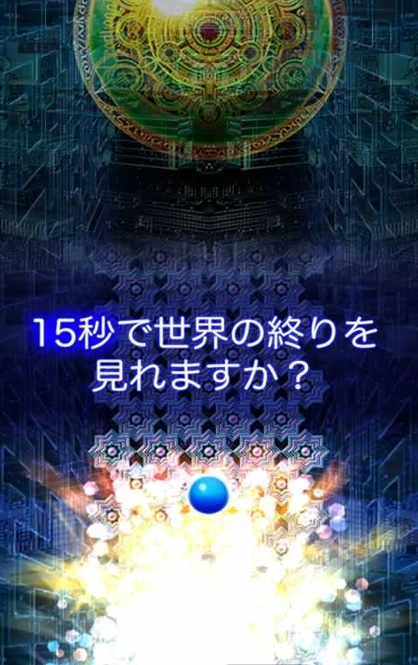 15秒后能看到世界的終結(jié)嗎