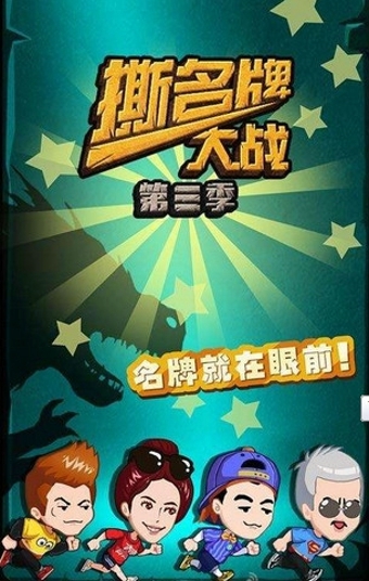 撕名牌大戰(zhàn)第三季 九游版