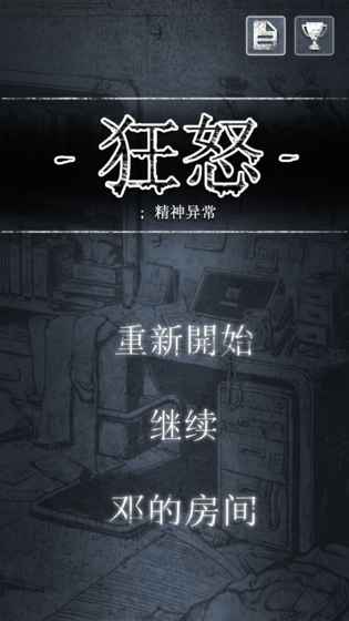 狂怒：精神異常