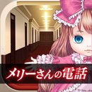 脫出游戲瑪麗小姐的電話 iOS版