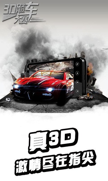 3D飚車大賽 九游版