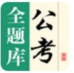 公考全題庫(kù)