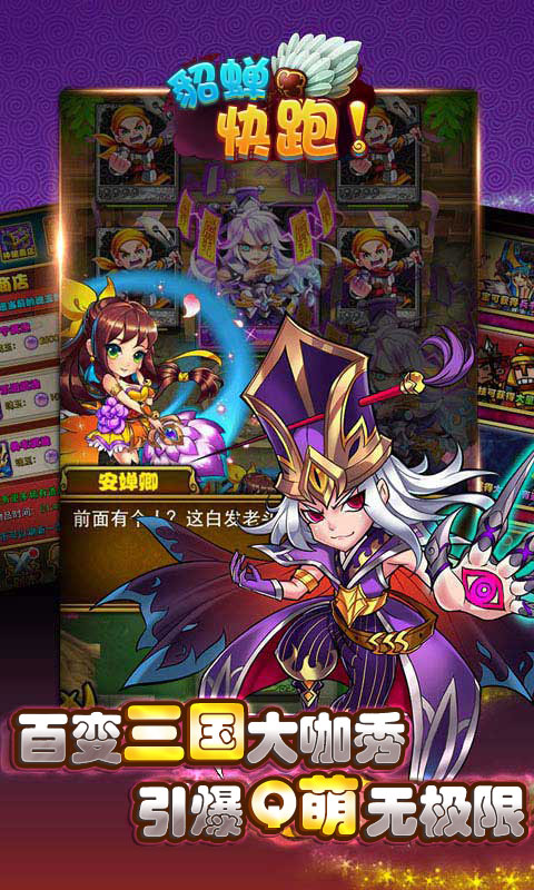 貂蟬快跑