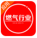 燃气行业平台