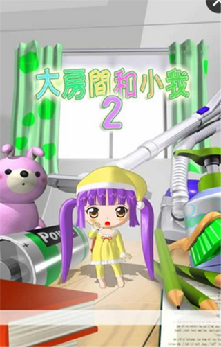 大大的房間和小小的我2