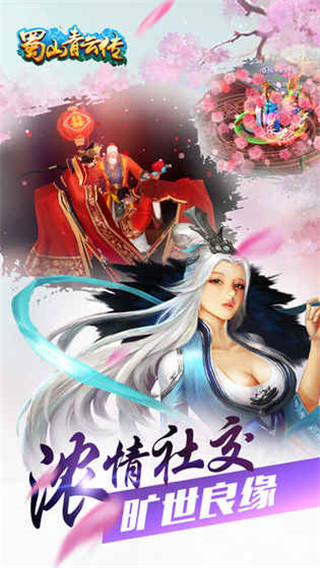 蜀山青云傳