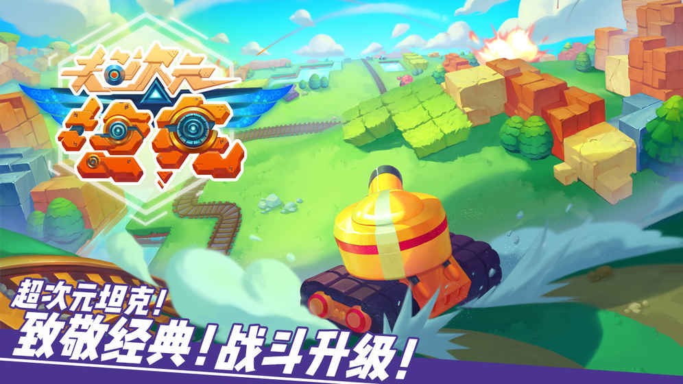 超次元坦克 無(wú)限金幣版