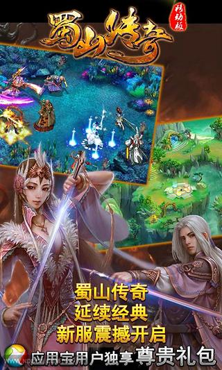 蜀山传奇 移动版