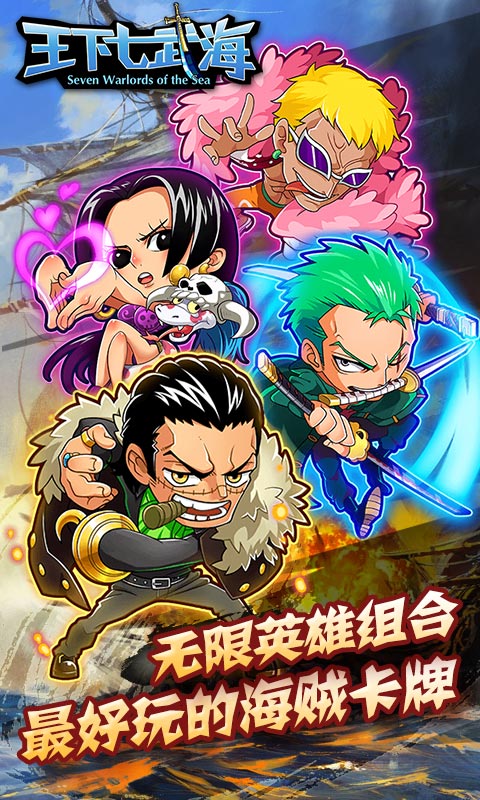 王下七武海 九游版