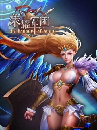 榮耀軍團(tuán) 百度版