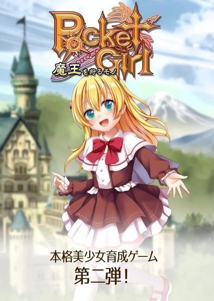 口袋女孩：狩獵魔王