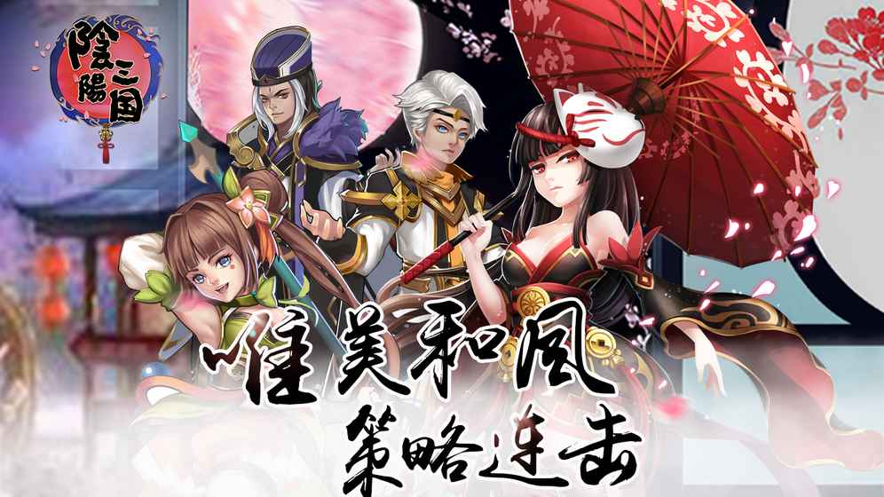 陰陽三國 小米版